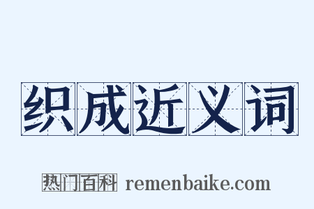 织成近义词是什么意思的图片
